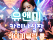 강남-유앤미(카리나실장)